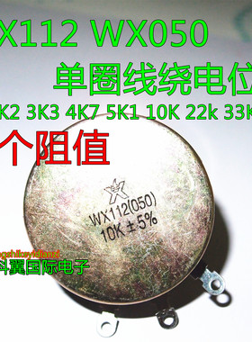 WX112 WX050单圈线绕电位器 1K 2K2 3K3 4K7 5K1 10K 22k 33K 47k