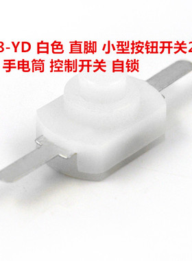 1208-YD 白色 直脚 小型按钮开关2脚 强光 手电筒 控制开关 自锁