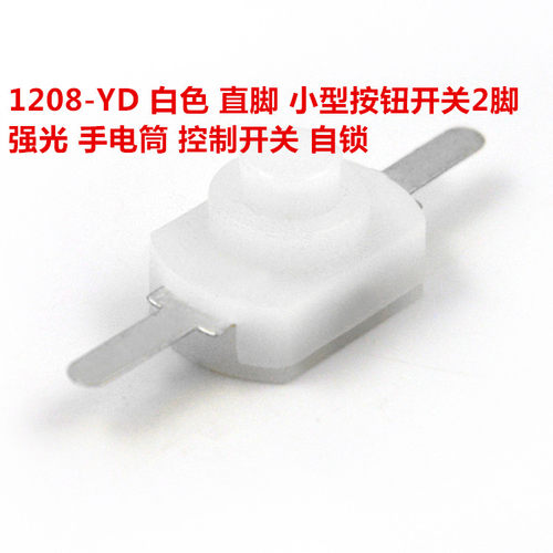 1208-YD 白色 直脚 小型按钮开关2脚 强光 手电筒 控制开关 自锁