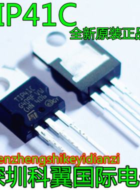 TIP41  TIP41C 直插TO-220 意法ST原装全新正品 NPN功率晶体管