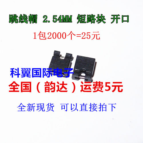 跳线帽 2.54MM 短路块 连接块 排针 连接块 2.54M 开口 1包2000个
