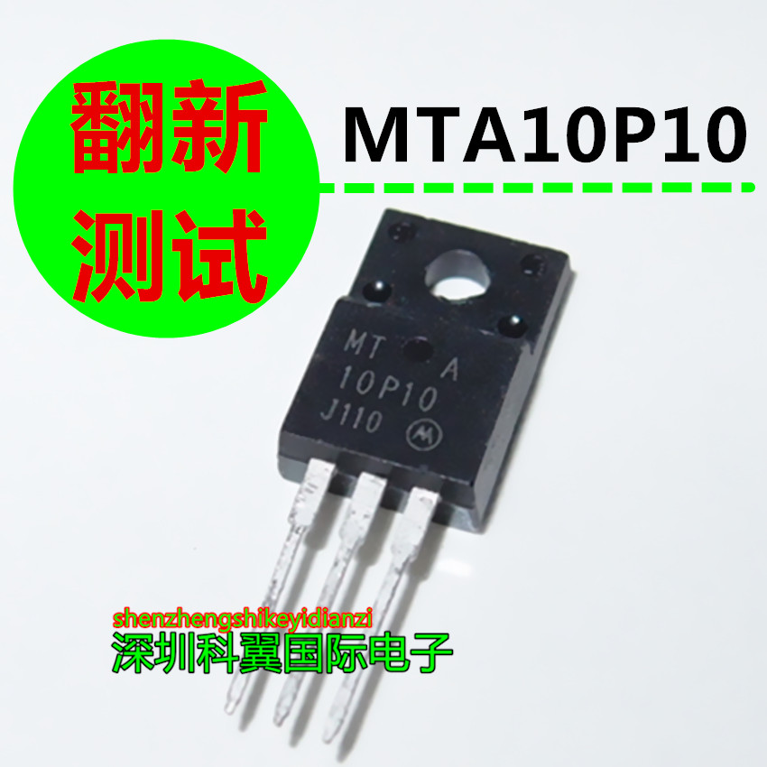 MTA10P10 场效应MOS管  塑封TO-220F 翻新测试