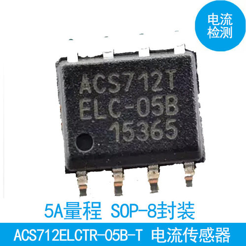 电流传感器芯片 ACS712ELCTR-05B-T 5A量程 电流检测 贴片SOP8