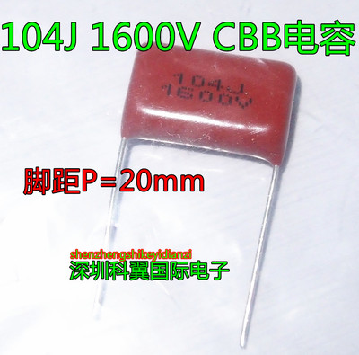 0.1uF 1600V 高压薄膜电容CBB81 104J1600V 脚距20mm
