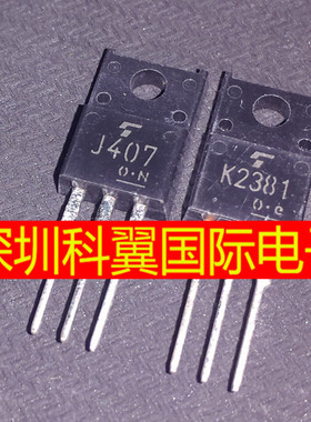 2SK2381 2SJ407全新原装 场效应管K2381 J407 直插TO220F 一对4元