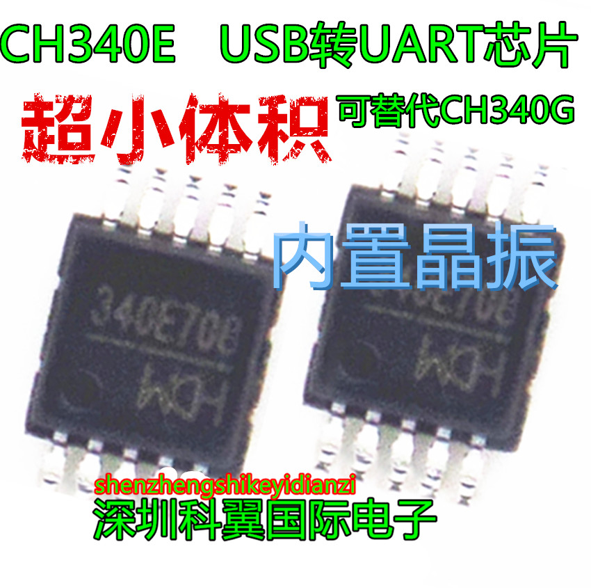 CH340E 密脚MSOP-10 USB转UART超小体积芯片内置晶振 替代CH340G