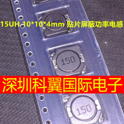 全新CD104R 15UH 10*10*4mm CDRH104R 丝150 贴片屏蔽功率电感