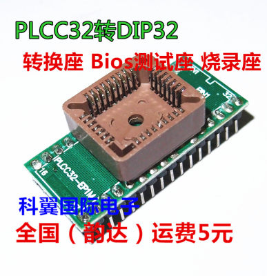 台湾正凌精工原装座 PLCC32转DIP32 转换座 Bios测试座 烧录座