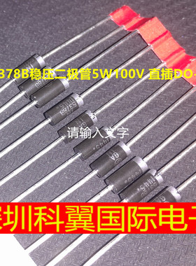 1N5378B IN5378B稳压二极管5W100V 直插DO-15 全新编带直接拍下
