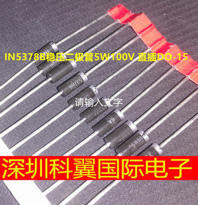 1N5378B IN5378B稳压二极管5W100V 直插DO-15 全新编带直接拍下