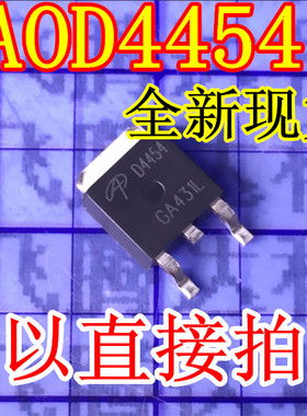 全新D4454 AOD4454 液晶电源MOS管 贴片TO-252 贴片三极管