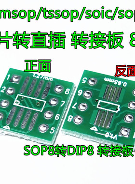 SO/MSOP/TSSOP/SOIC/SOP8转DIP8 贴片转直插 转接板8pin 0.5元/个