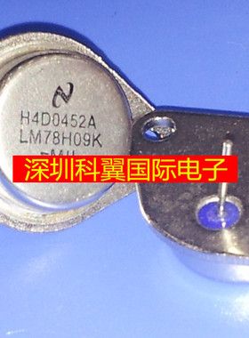 全新LM78H09K 78H09 三端稳压管 铁壳三极管 金属 TO-3铁帽