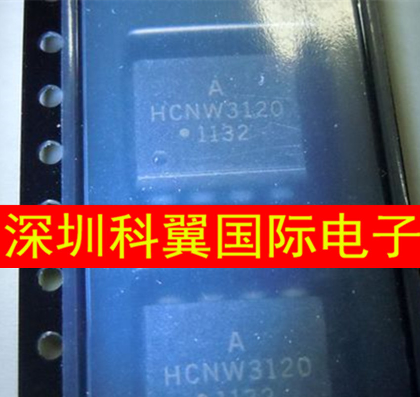 HCNW3120  HCNW-3120光耦 贴片SOP8 光隔离器 光电耦合 全新原装