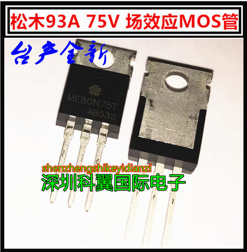 ME80N75T 全新原装正品 松木 直插TO-220 N沟 75V93A 场效应MOS管