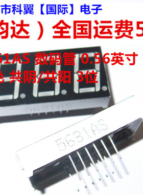 0.56英寸 数码管三位 5631AH/BH 5361AS/BS 红色高亮 共阴/共阳