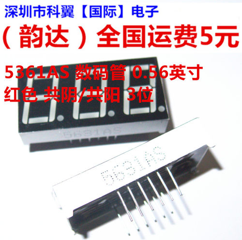 0.56英寸 数码管三位 5631AH/BH 5361AS/BS 红色高亮 共阴/共阳