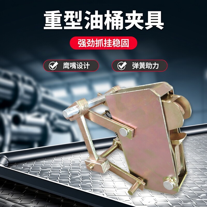 通用合金钢加厚叉车油桶夹具配件鹰嘴总成钩抓铁桶器弹簧夹子