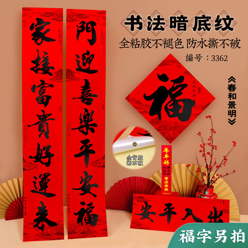 全背胶自粘高档书法春联出入平安