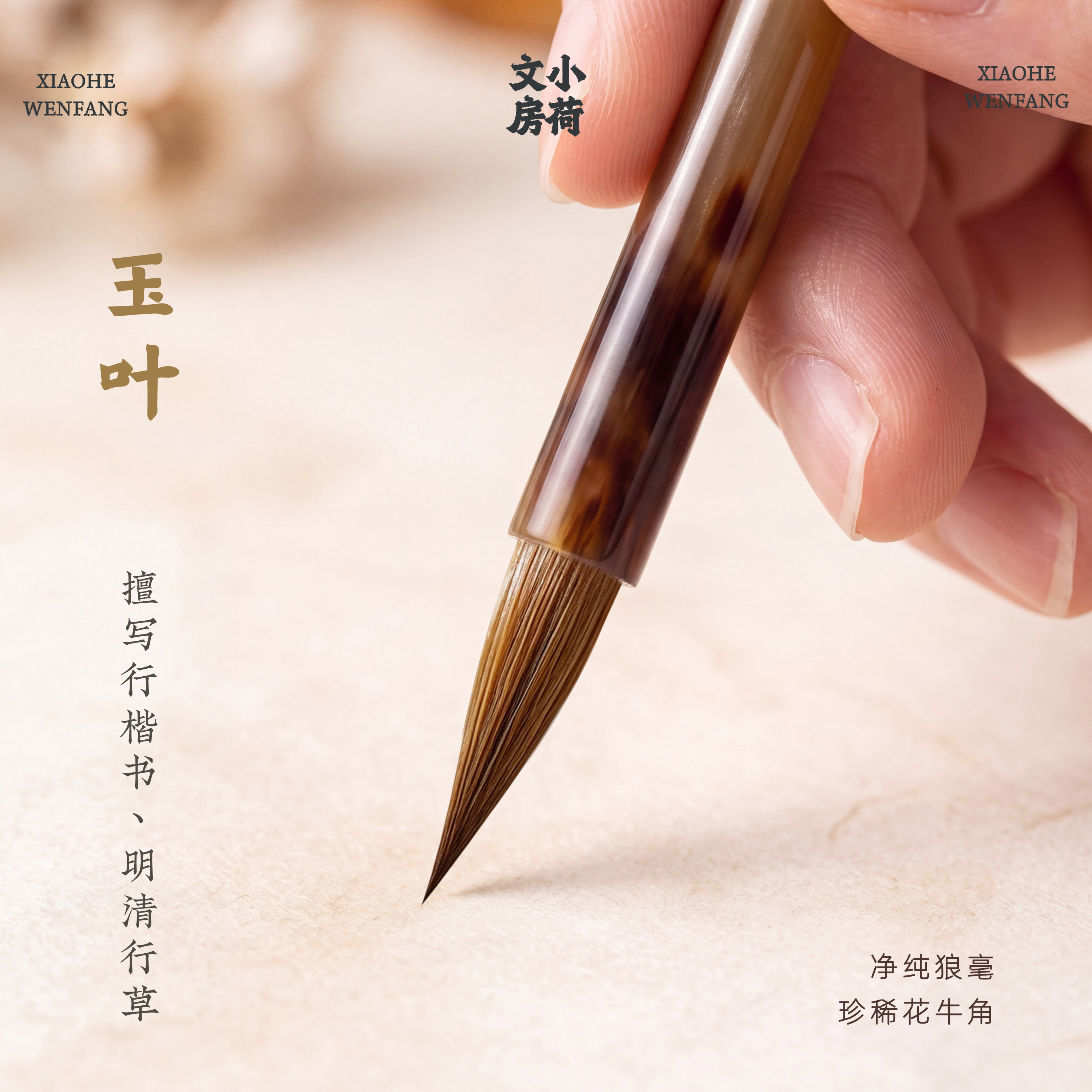 玉叶丨全牛角狼毫行书兰亭序临摹字帖书法小楷专用毛笔善琏湖笔