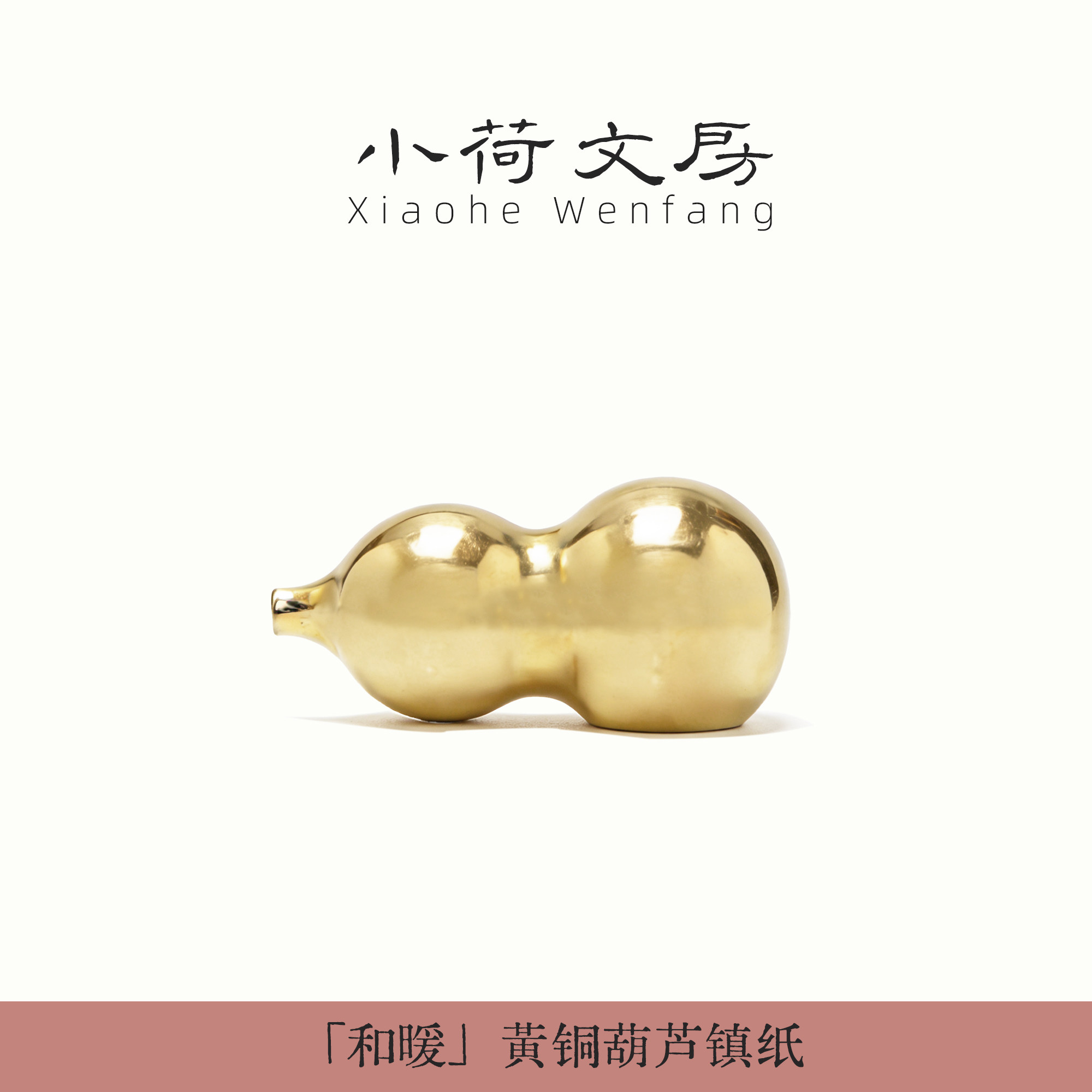 和暖丨葫芦实心黄铜镇纸毛笔文房四宝笔山笔搁笔架镇尺书法专用