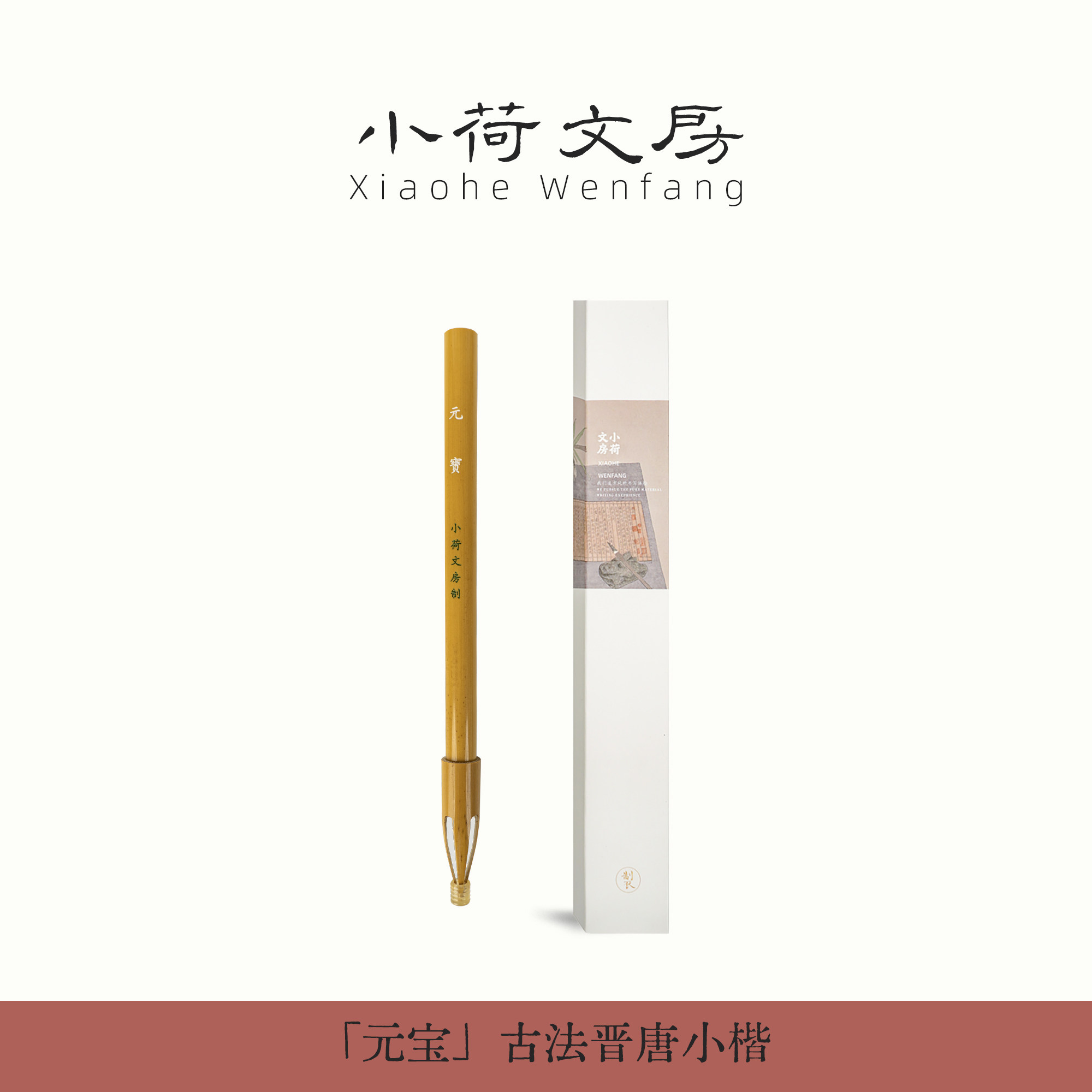 胖墩墩的元宝晋唐小楷就爱用它