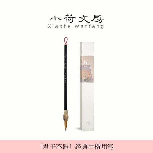 小荷文房纯狼毫中楷毛笔善琏湖笔