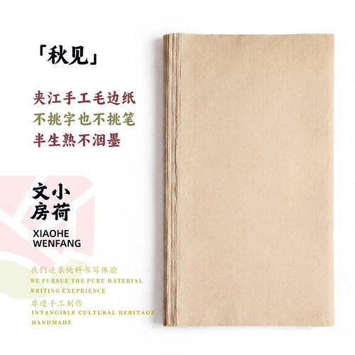 小荷文房蝉翼手工毛边纸书法用纸