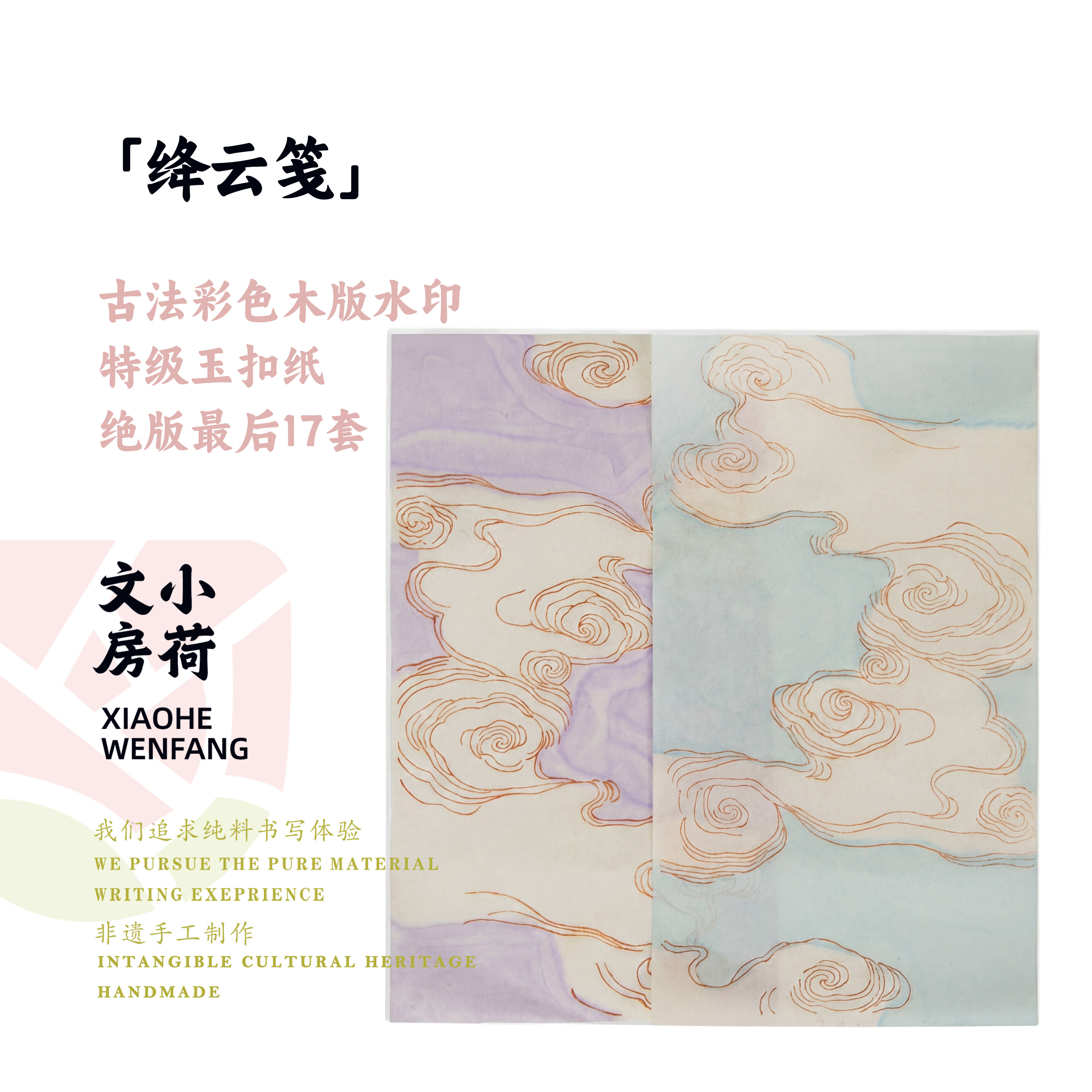 上海绛云楼绝版木版水印作品纸图片