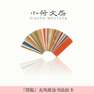 照临丨小荷蜡染手工宣纸软卡小纸条书法卡片小楷手机壳空白古风纸