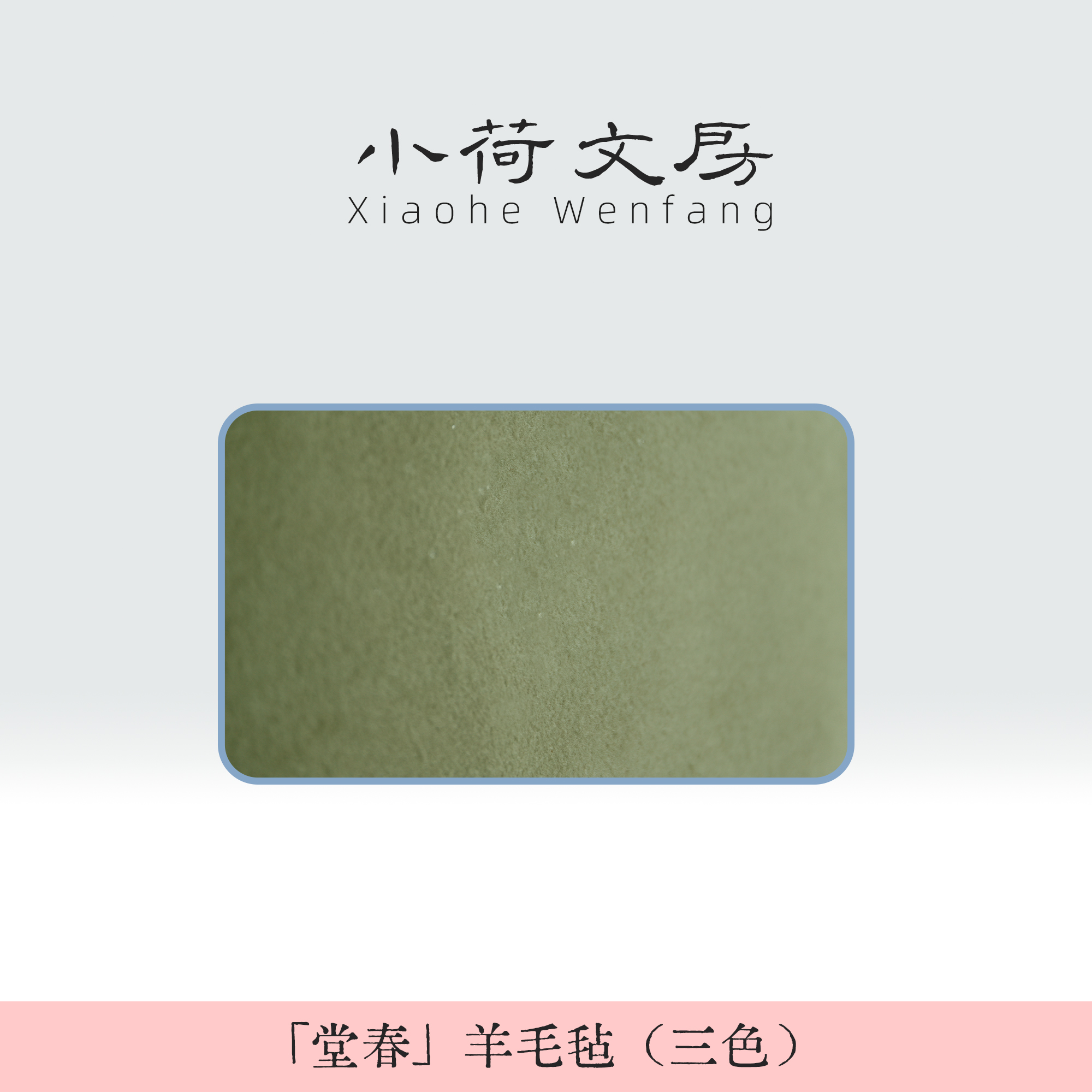 小荷文房堂春羊毛彩色书画毛毡