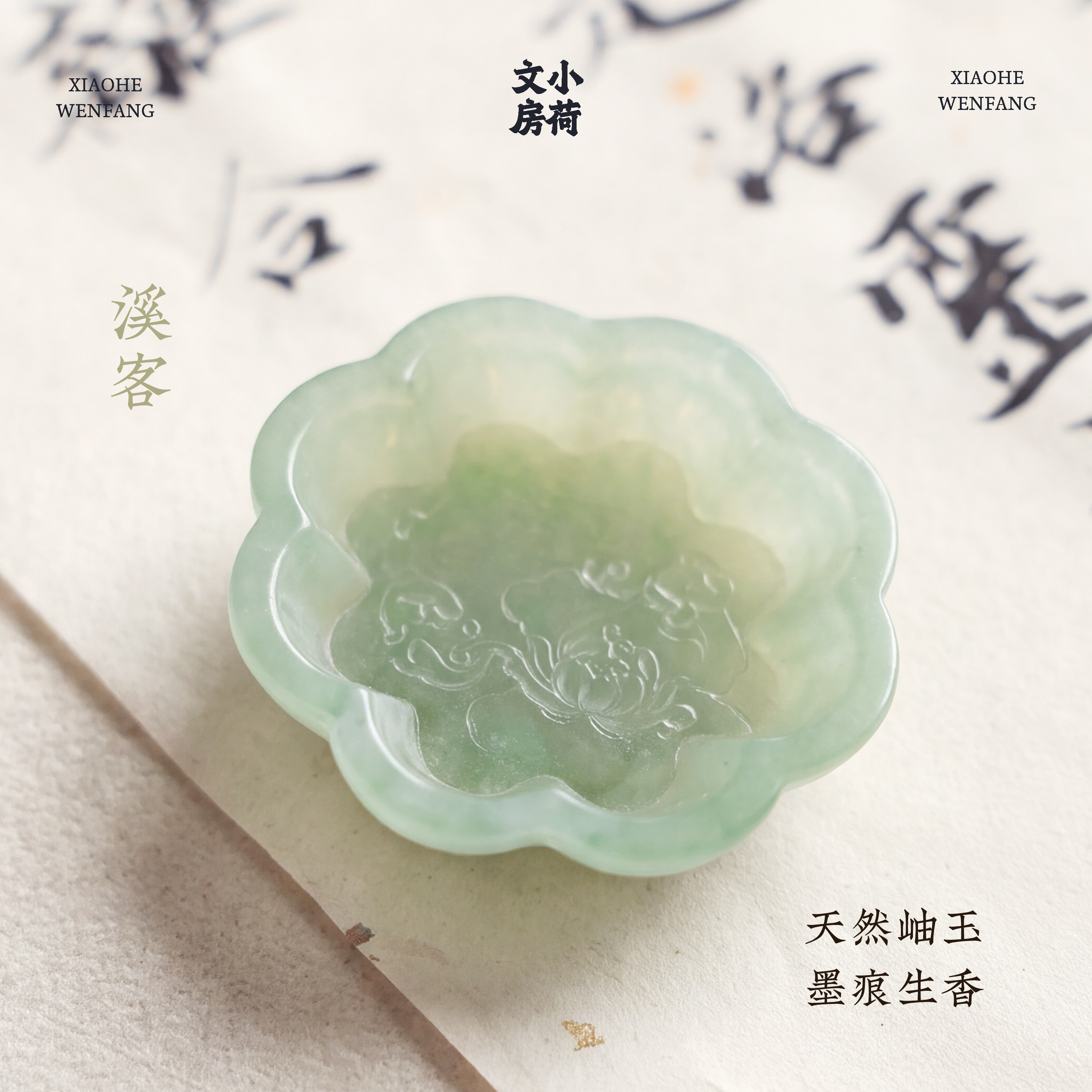 溪客丨小荷文房天然岫玉花形莲花墨碟墨盒墨汁防干砚台文房四宝