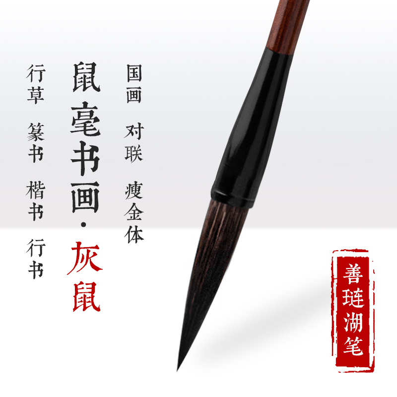 小荷善琏兰亭鼠毫隶书大号湖笔