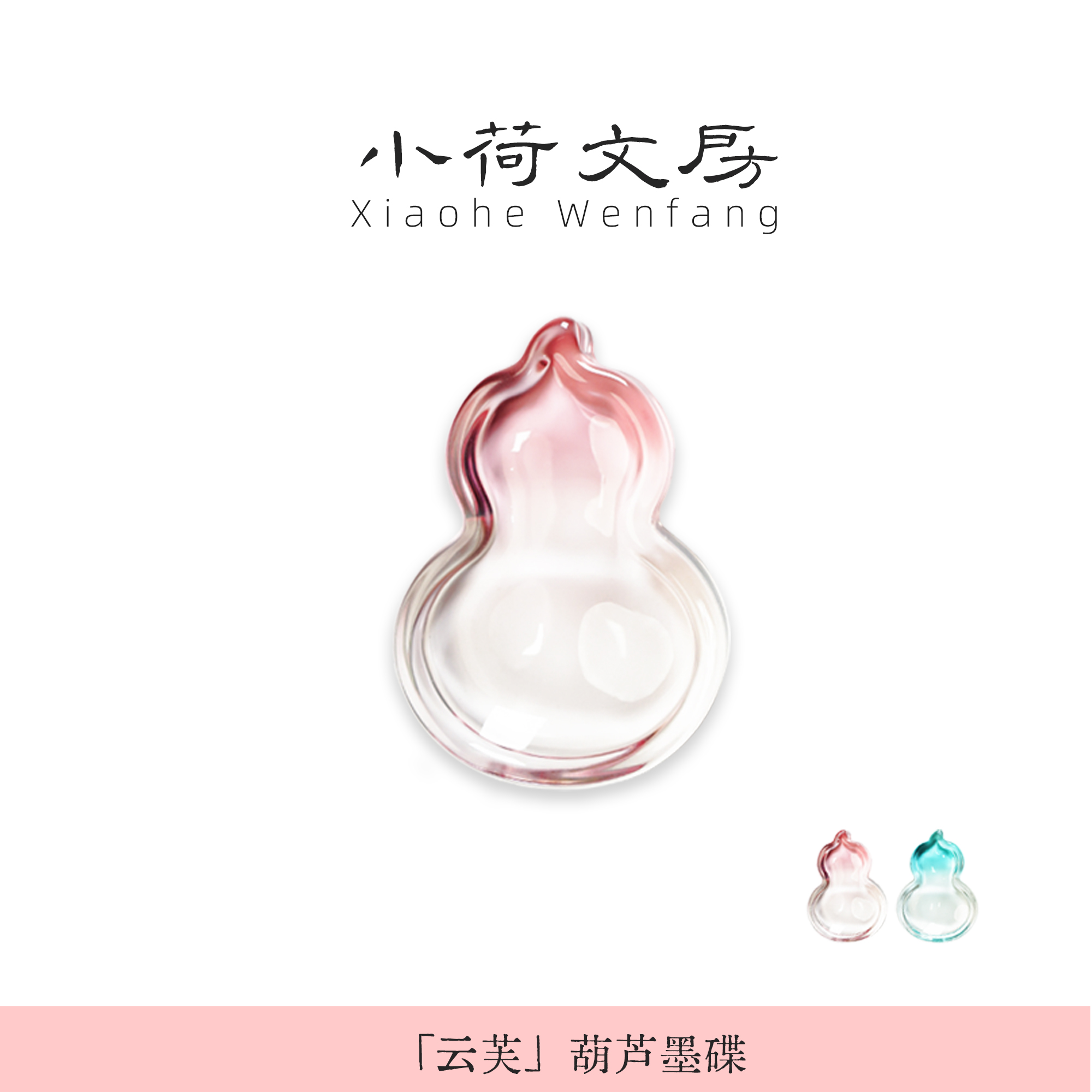 冰透冰透的葫芦墨碟太可爱了!