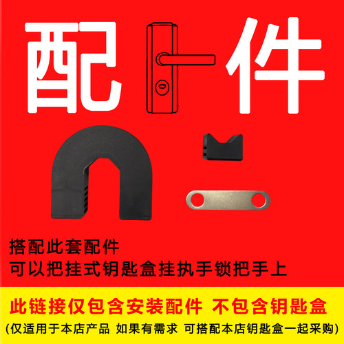 免打孔挂式门把手钥匙盒配件