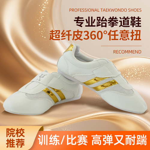 专业跆拳道鞋儿童成人