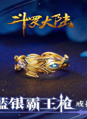 卡通斗罗大陆戒指唐三蓝银霸王枪开口戒指最热国漫人物周边饰品