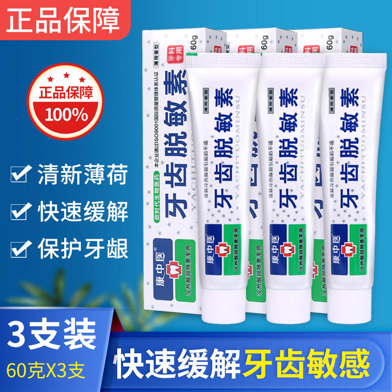 康中医牙齿脱敏素牙膏60g*3 草本抗过敏牙齿冷热酸痛口腔护理脱敏