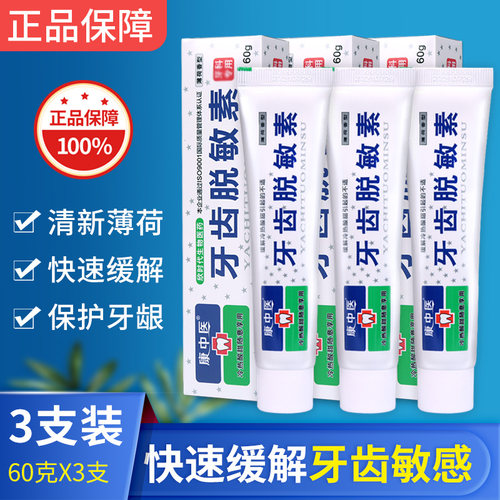 康中医牙齿脱敏素牙膏60g*3 草本抗过敏牙齿冷热酸痛口腔护理脱敏