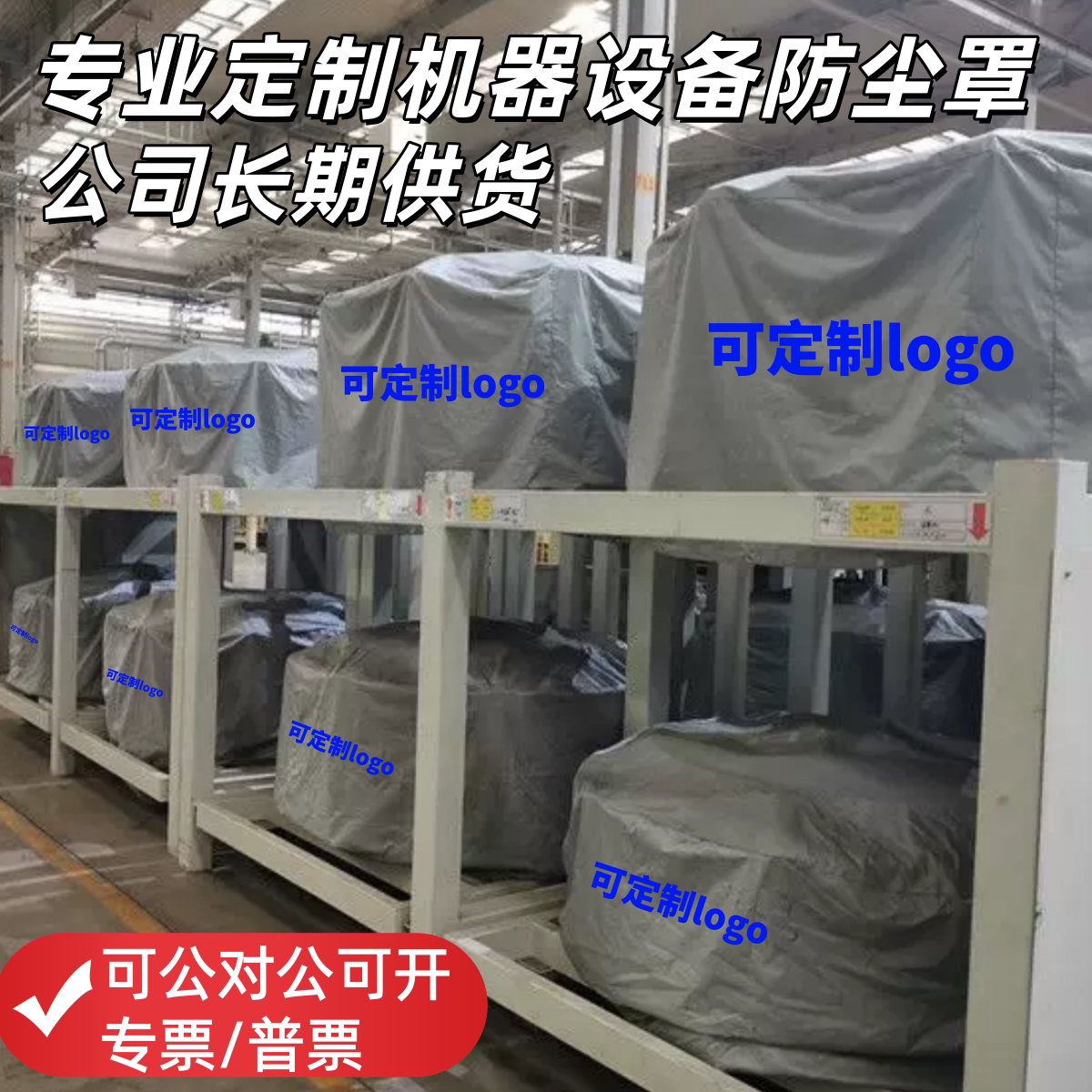 定做定制设备机器仪器防尘罩图片