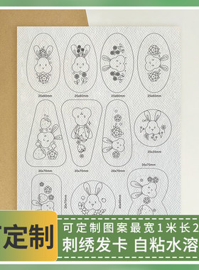 刺绣发卡手工图纸发卡DIY带背胶水溶纸图案