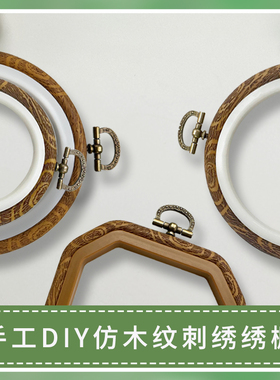 笨企鹅手工DIY发卡刺绣绣绷绣框仿木纹八角方形圆形椭圆绣绷