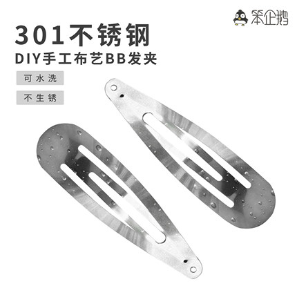 笨企鹅301不锈钢可水洗加厚夹子BB夹掰掰夹发卡DIY配件夹子水滴夹