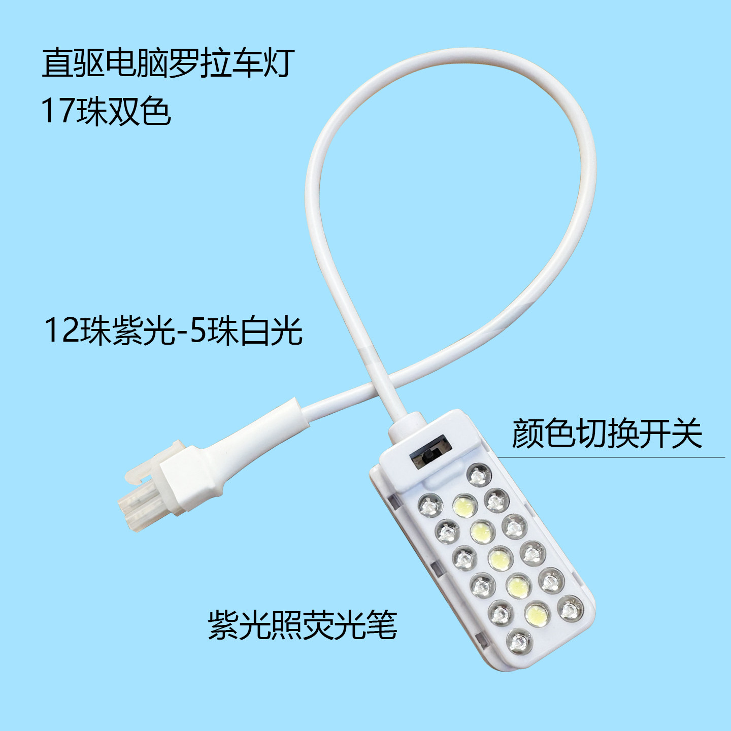 电脑鞋机591/592罗拉车灯节能直驱5v罗拉车磁铁荧光灯紫光双色灯