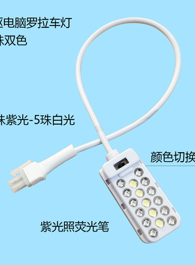 电脑鞋机591/592罗拉车灯节能直驱5v罗拉车磁铁荧光灯紫光双色灯