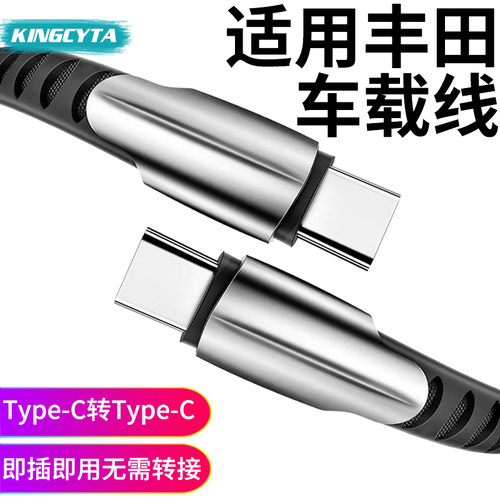 适用丰田车载TYPE-C快充充电线