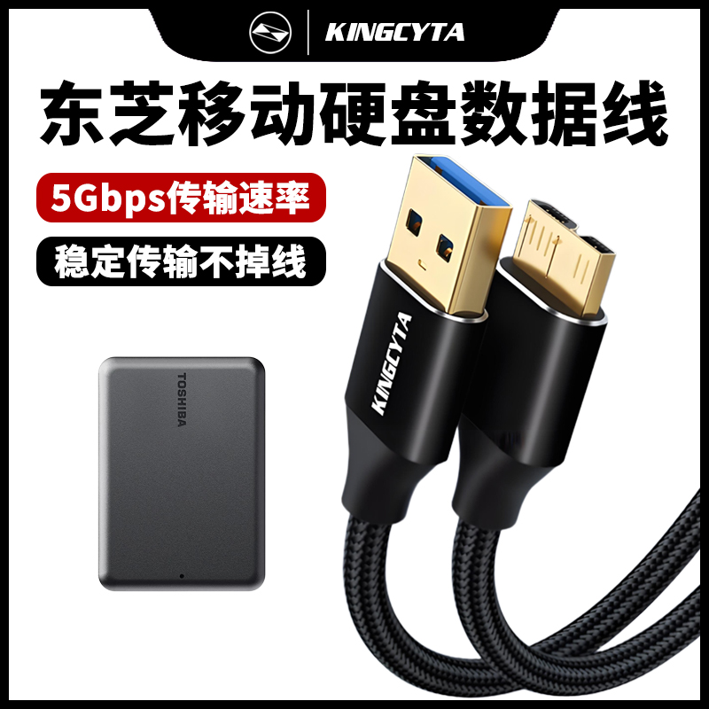 英西达适用东芝移动硬盘数据线A5 B3电脑连接线USB3.0高速传输线