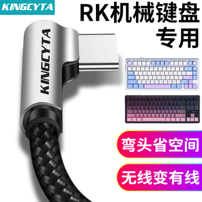 英西达适用RK机械键盘弯头连接线