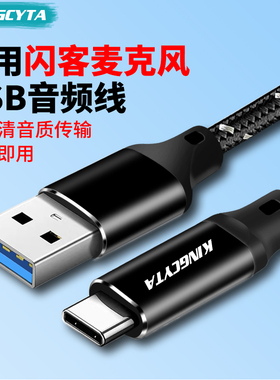 英西达适用闪客话筒PM450 PM461 AU903 DM20连电脑连接线TYPE-C转USB3.0音频线PD200X PD300X话筒高清数据线