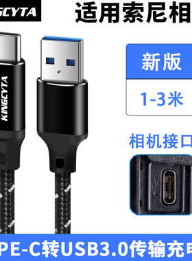 英西达适用索尼数据线微单相机Type-C充电线连接电脑传输USB3.0